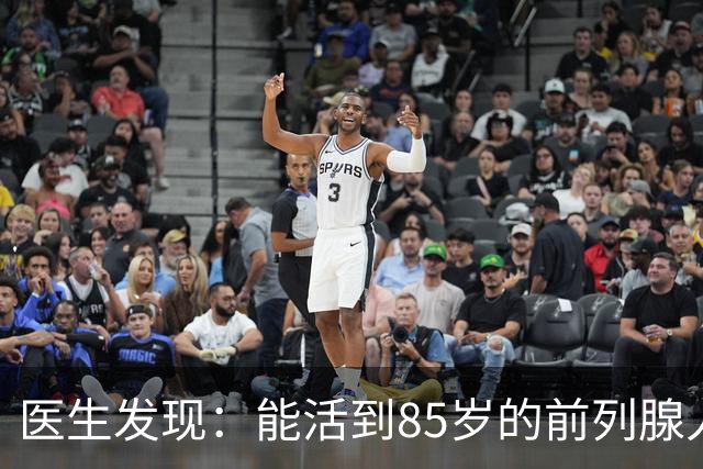 医生发现：能活到85岁的前列腺人，基本在55岁，就已经不做6事了
