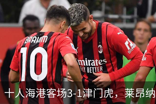 十人海港客场3-1津门虎，莱昂纳多2射1传，安佩姆破门