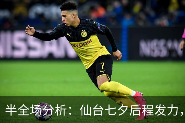 半全场分析：仙台七夕后程发力，RB大宫松鼠能否守住半场优势？