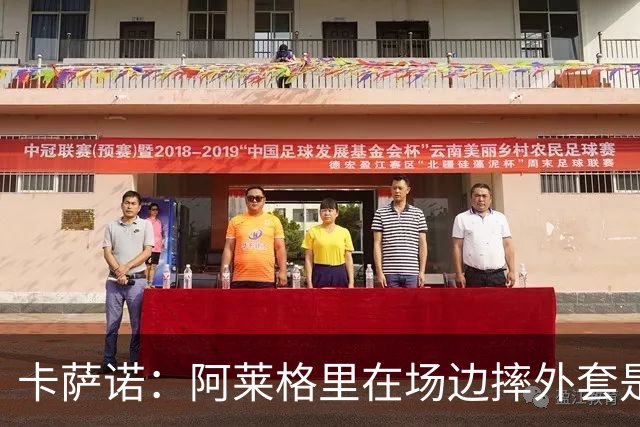 卡萨诺：阿莱格里在场边摔外套是可耻的表演，他应该被逐出足坛