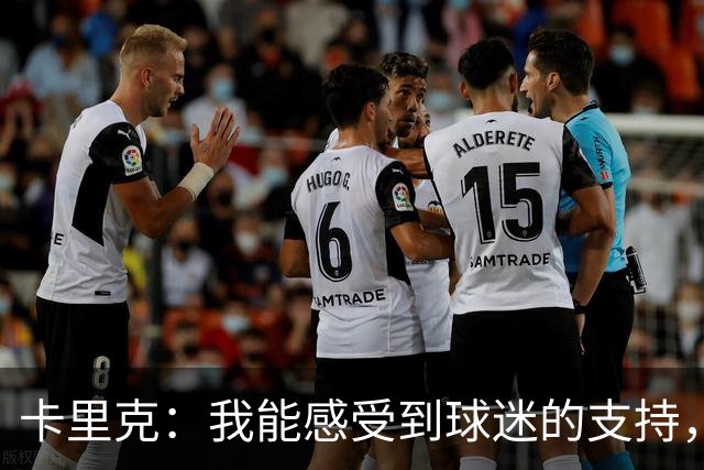 卡里克：我能感受到球迷的支持，站在场边百感交集