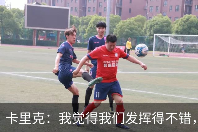 卡里克：我觉得我们发挥得不错，没能带走三分确实令人失望
