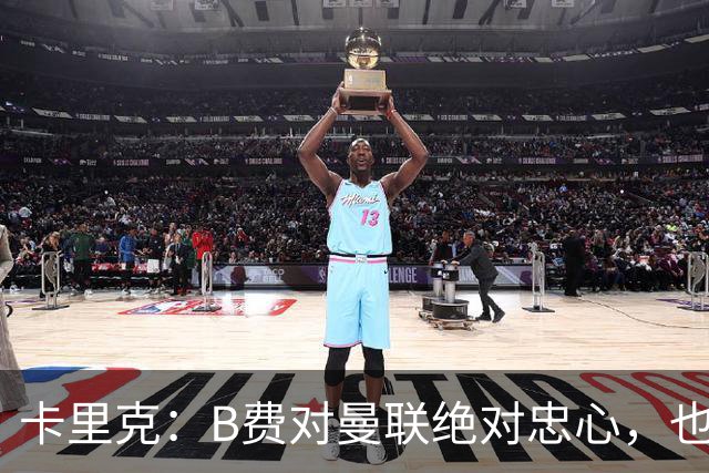 卡里克：B费对曼联绝对忠心，也完全致力于让球队变得更好