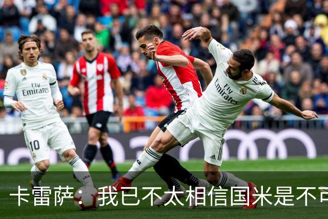 卡雷萨：我已不太相信国米是不可战胜的了，其脆弱性已成常态