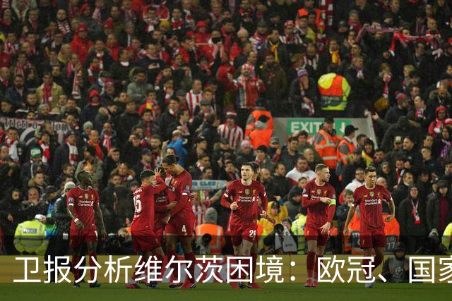 卫报分析维尔茨困境：欧冠、国家队亮眼，在英超仍未找到最佳状态