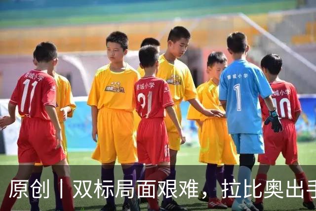 原创丨双标局面艰难，拉比奥出手