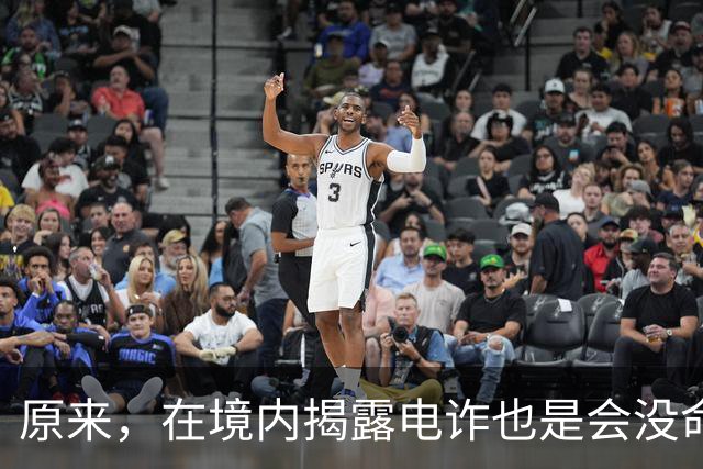 原来，在境内揭露电诈也是会没命的