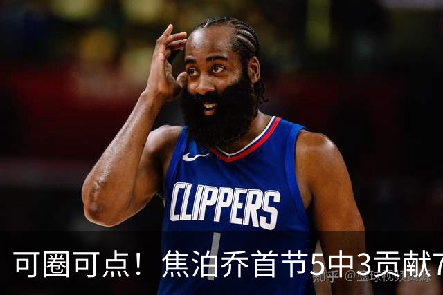 可圈可点！焦泊乔首节5中3贡献7分1帽 三分1中1
