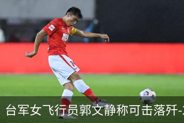 台军女飞行员郭文静称可击落歼-20，张延廷指连有效侦测都难