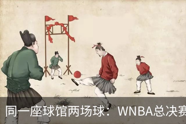 同一座球馆两场球：WNBA总决赛G6与NBA赛程撞车