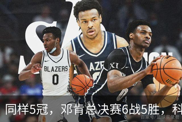 同样5冠，邓肯总决赛6战5胜，科比三连冠+后两冠展现统治力，两人的总冠军之路谁更伟大？