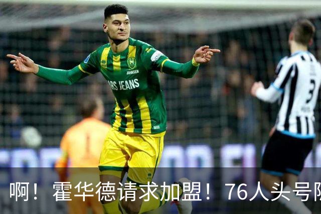 啊！霍华德请求加盟！76人头号隐患彻底暴露