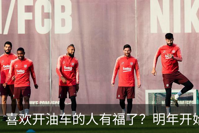 喜欢开油车的人有福了？明年开始，油车或将成为更多家庭的首选