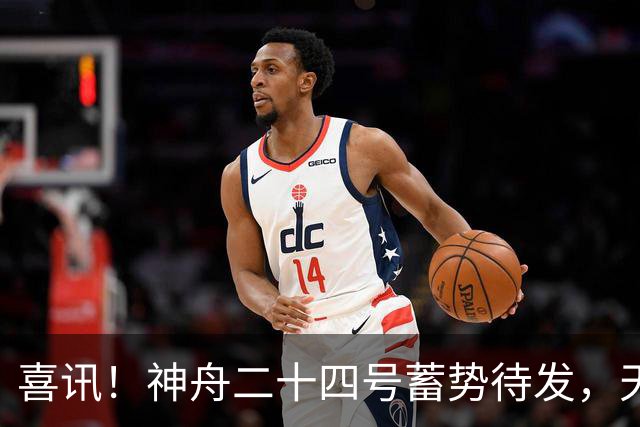 喜讯！神舟二十四号蓄势待发，天宫迎首位访客，乘组肩负重大任务