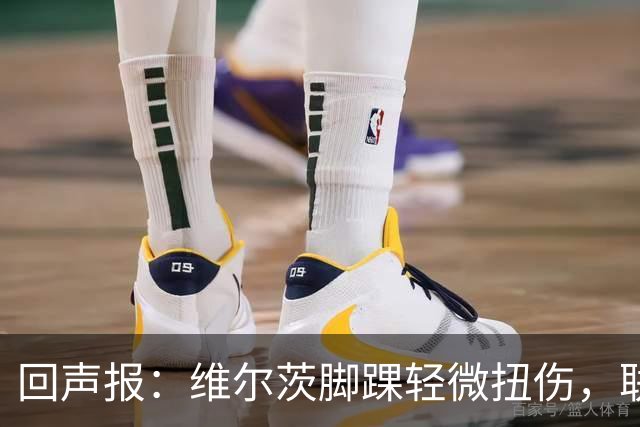 回声报：维尔茨脚踝轻微扭伤，联赛杯战切尔西成疑