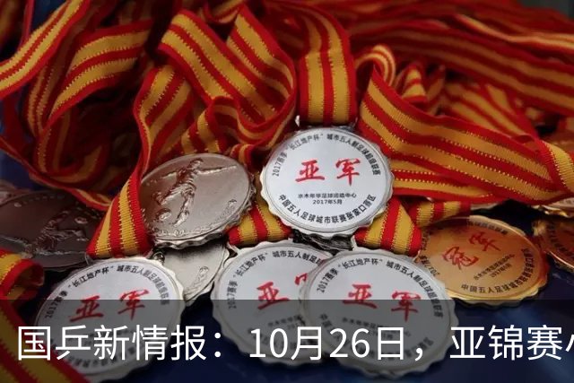 国乒新情报：10月26日，亚锦赛小分队转场蒙彼利埃，陈熠锁定混团