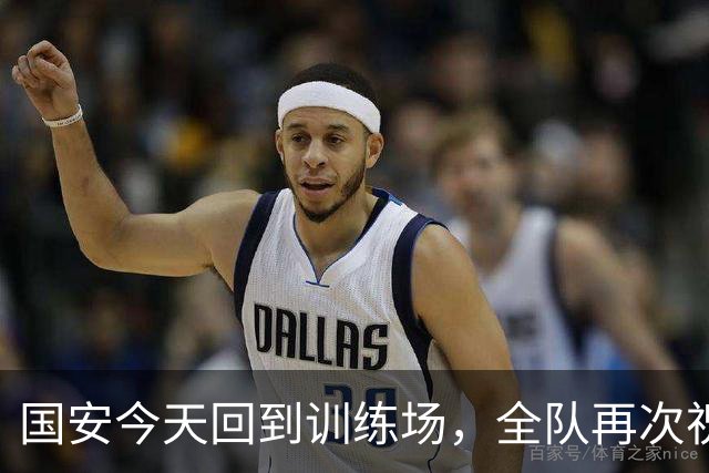 国安今天回到训练场，全队再次祝蒙哥马利和池忠国生日快乐