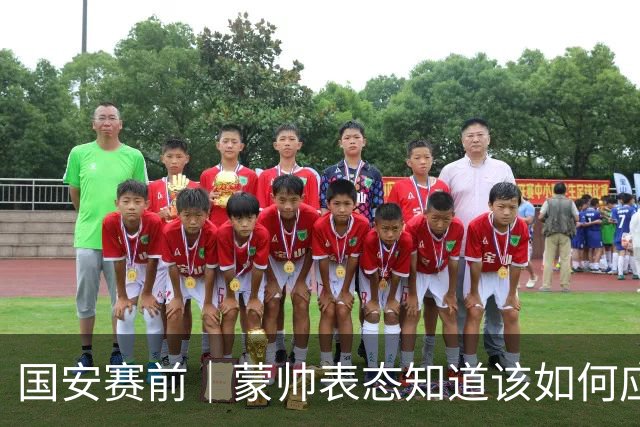 国安赛前｜蒙帅表态知道该如何应对伤病问题