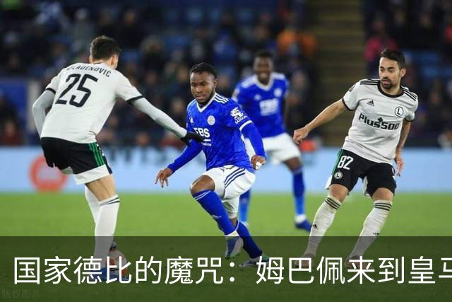 国家德比的魔咒：姆巴佩来到皇马后，为什么只赢过一次巴萨