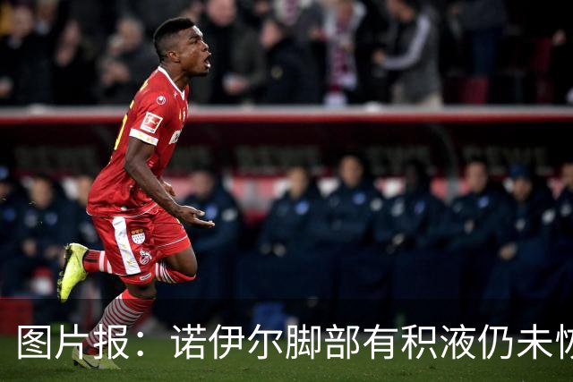 图片报：诺伊尔脚部有积液仍未恢复合练，能否出战阿森纳成疑