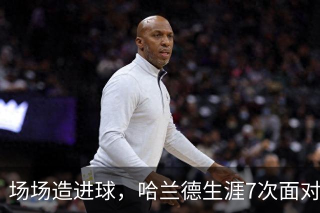场场造进球，哈兰德生涯7次面对布莱顿直接参与8球