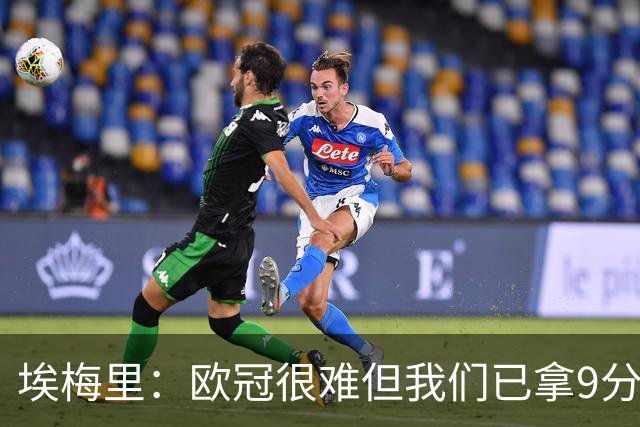 埃梅里：欧冠很难但我们已拿9分；加纳乔踢出加盟后最佳表现