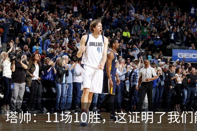 塔帅：11场10胜，这证明了我们能在不同比赛中找到取胜之道