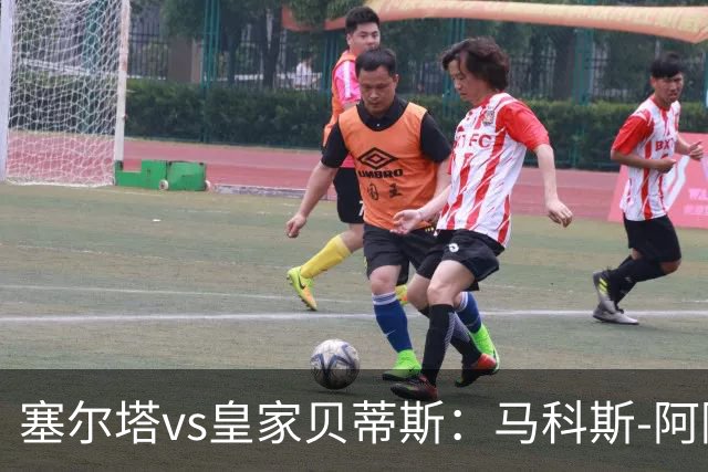 塞尔塔vs皇家贝蒂斯：马科斯-阿隆索、莫里巴首发，安东尼、伊斯科出战