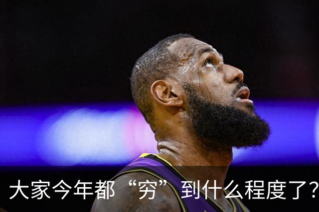 大家今年都“穷”到什么程度了？网友评论区堪比大型“比惨”现场