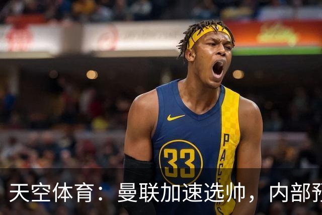 天空体育：曼联加速选帅，内部预计卡里克将下课