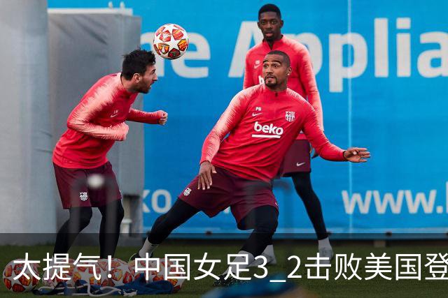 太提气！中国女足3 2击败美国登顶第1，U17世界杯排名大变，16强对阵名单新鲜出炉