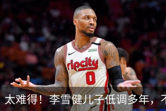 太难得！李雪健儿子低调多年，不拼爹，凭实力拿下金鸡提名