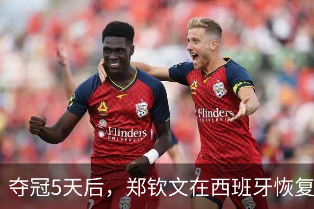 夺冠5天后，郑钦文在西班牙恢复训练！舍不得休假 全力备战赛季收官