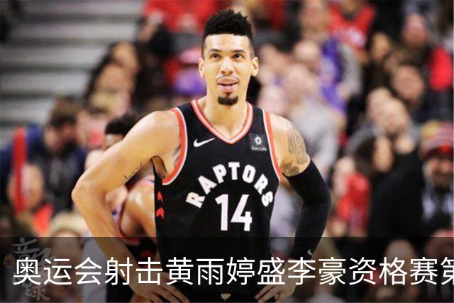奥运会射击黄雨婷盛李豪资格赛第一 将与韩国争冠