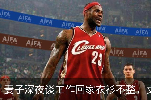 妻子深夜谈工作回家衣衫不整，丈夫发现异常后沉默收回工资卡