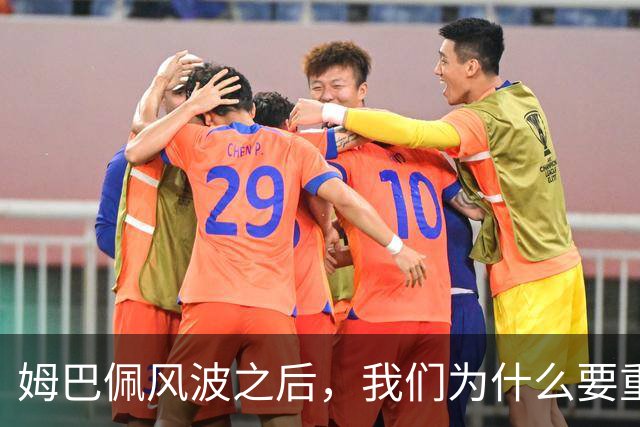 姆巴佩风波之后，我们为什么要重新认识教员？