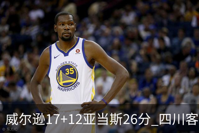 威尔逊17+12亚当斯26分 四川客场险胜吉林取两连胜
