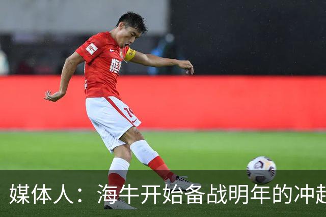 媒体人：海牛开始备战明年的冲超赛季，也在关注外租球员表现