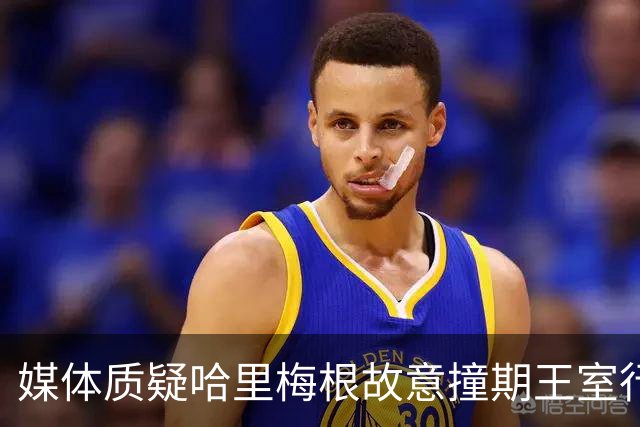 媒体质疑哈里梅根故意撞期王室行程，并冲淡威廉凯特活动关注度！