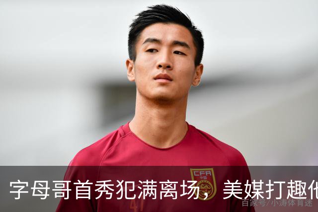 字母哥首秀犯满离场，美媒打趣他想回密尔沃基