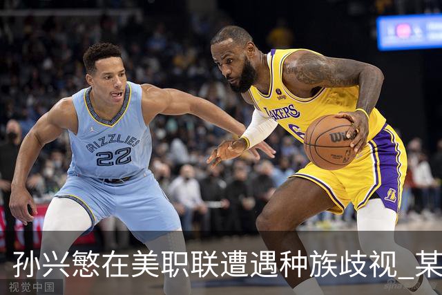 孙兴慜在美职联遭遇种族歧视 某球迷用中文朝他喊“你好”