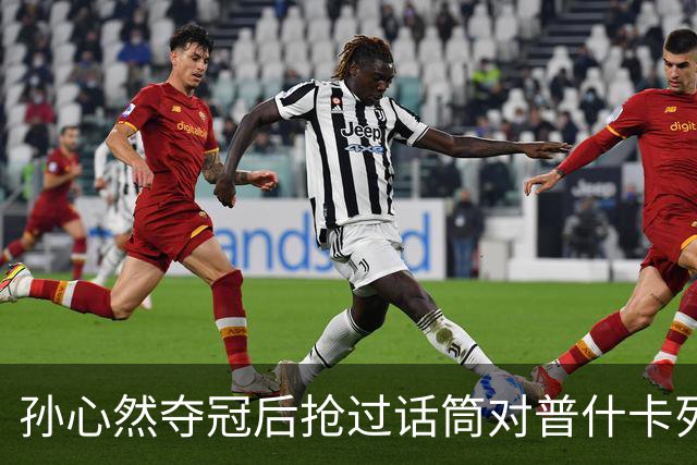 孙心然夺冠后抢过话筒对普什卡列娃说“明年别再碰到”，为何？