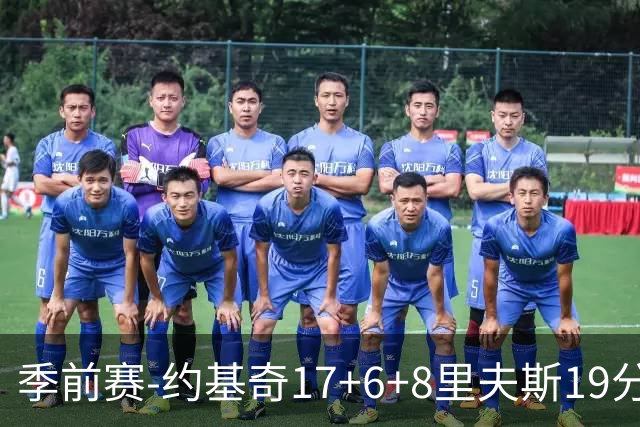 季前赛-约基奇17+6+8里夫斯19分 东契奇15分湖人负掘金