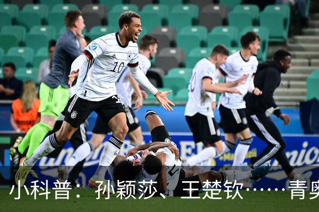 小科普：孙颖莎、王楚钦……青奥会上走出多少体坛名将？