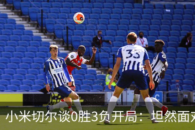 小米切尔谈0胜3负开局：坦然面对阵痛 在逆境中成长