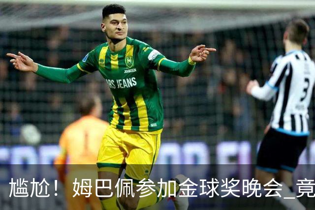 尴尬！姆巴佩参加金球奖晚会 竟遭自家球迷狂嘘