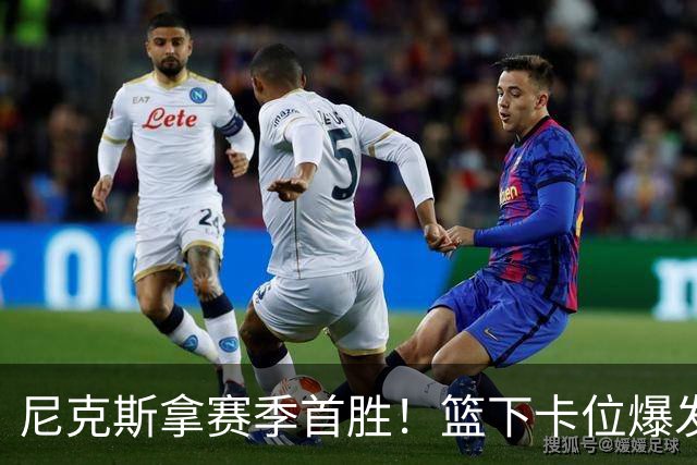 尼克斯拿赛季首胜！篮下卡位爆发摩擦，里德肘击唐斯被吹一级恶犯