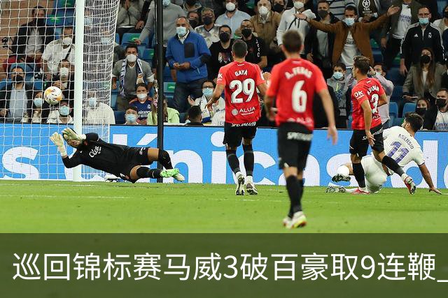 巡回锦标赛马威3破百豪取9连鞭 艾伦救5赛点出局