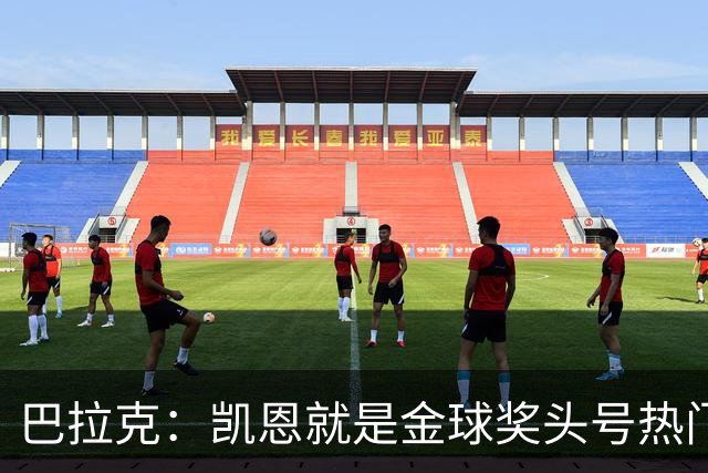 巴拉克：凯恩就是金球奖头号热门，虽然他缺少国际大赛冠军
