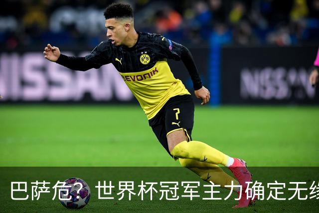 巴萨危？世界杯冠军主力确定无缘国家德比